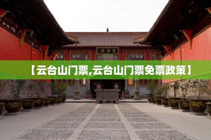 【云台山门票,云台山门票免票政策】