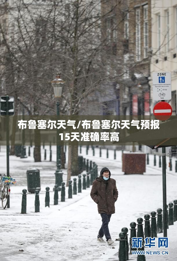 布鲁塞尔天气/布鲁塞尔天气预报15天准确率高 布鲁塞尔天气/布鲁塞尔天气预报15天准确率高