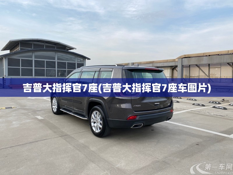 吉普大指挥官7座(吉普大指挥官7座车图片) 吉普大指挥官7座(吉普大指挥官7座车图片)
