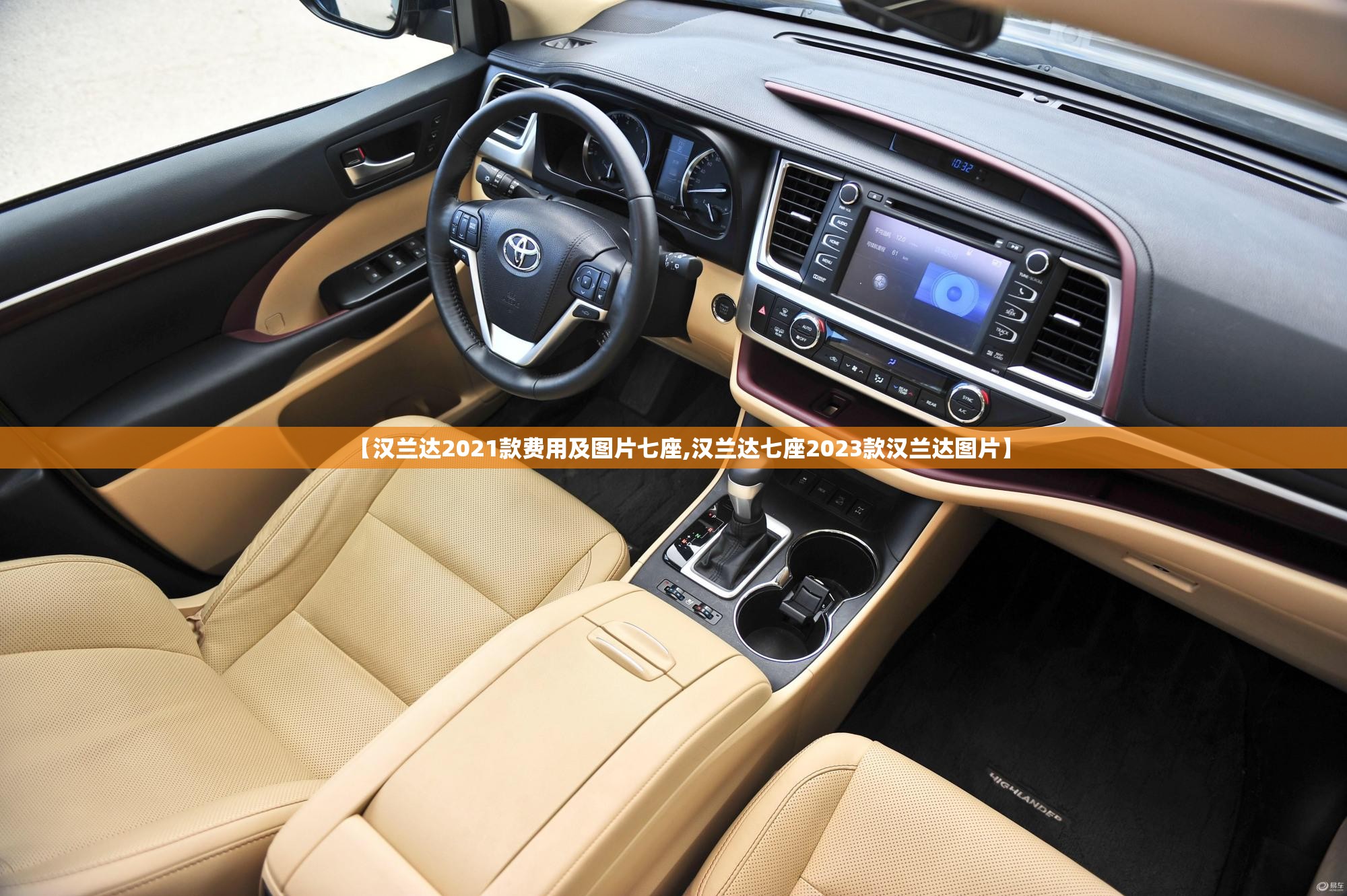 【汉兰达2021款费用及图片七座,汉兰达七座2023款汉兰达图片】 【汉兰达2021款费用及图片七座,汉兰达七座2023款汉兰达图片】