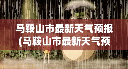 马鞍山市最新天气预报(马鞍山市最新天气预报15天) 马鞍山市最新天气预报(马鞍山市最新天气预报15天)