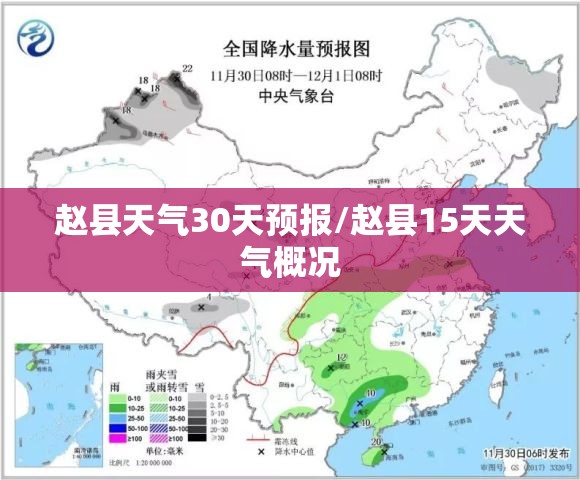 赵县天气30天预报/赵县15天天气概况 赵县天气30天预报/赵县15天天气概况