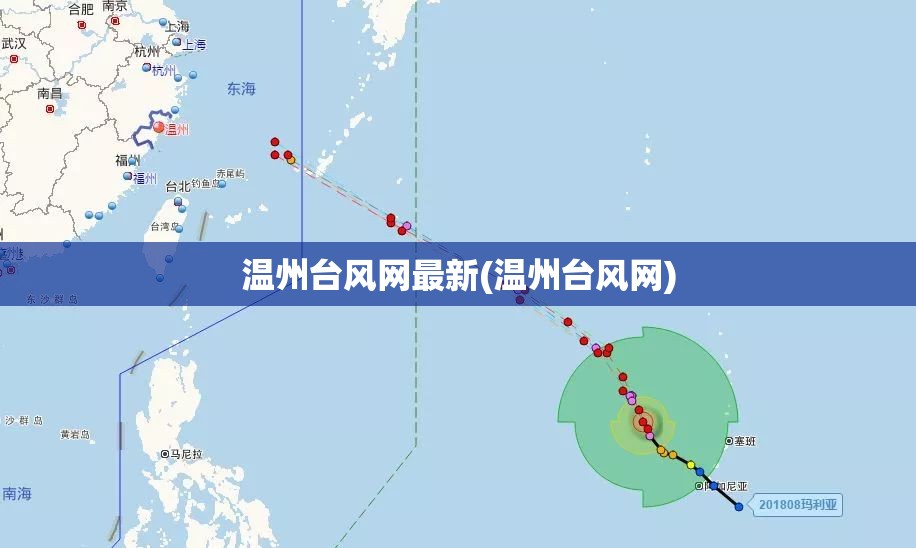 温州台风网最新(温州台风网) 温州台风网最新(温州台风网)