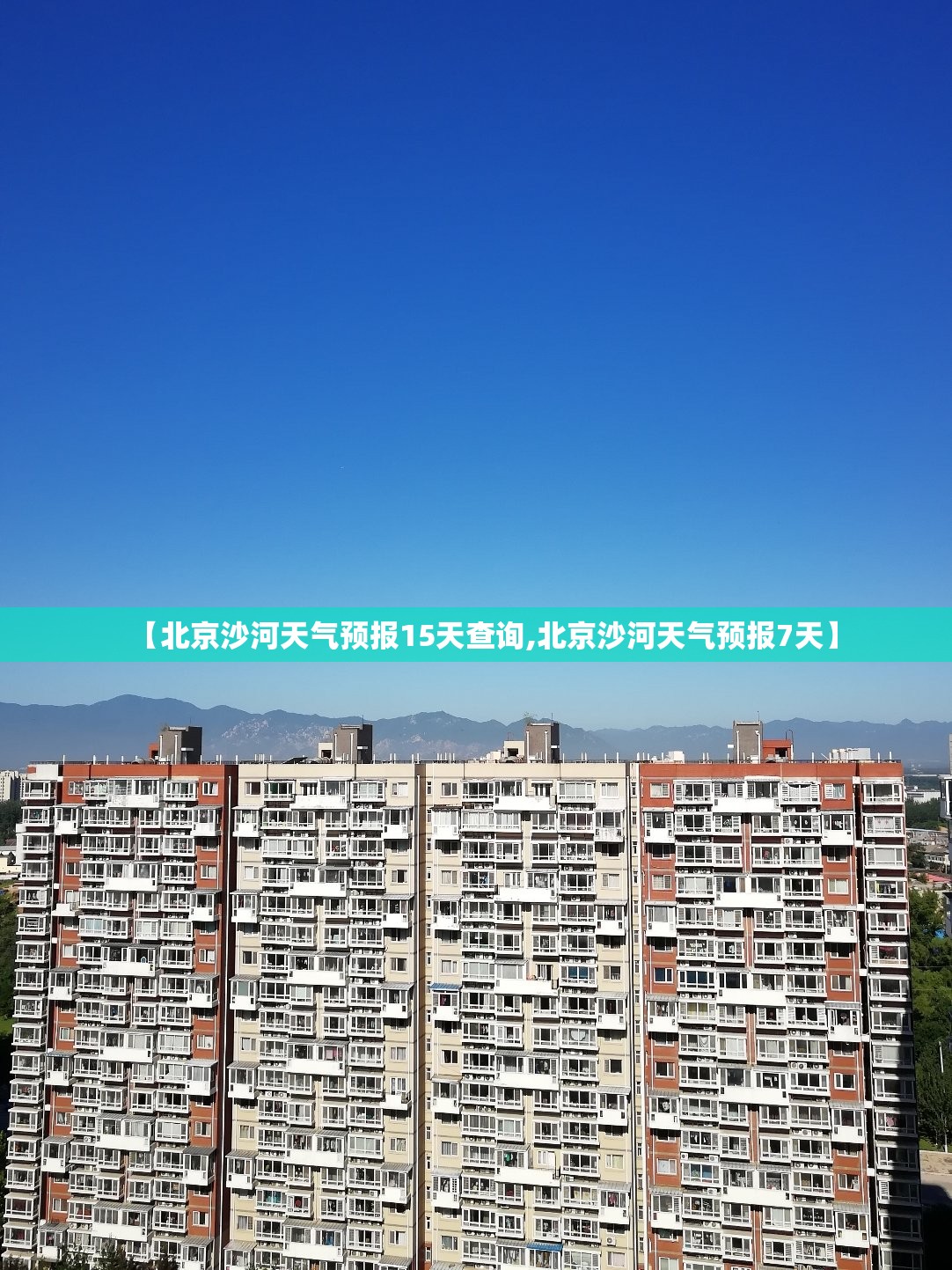 【北京沙河天气预报15天查询,北京沙河天气预报7天】 【北京沙河天气预报15天查询,北京沙河天气预报7天】