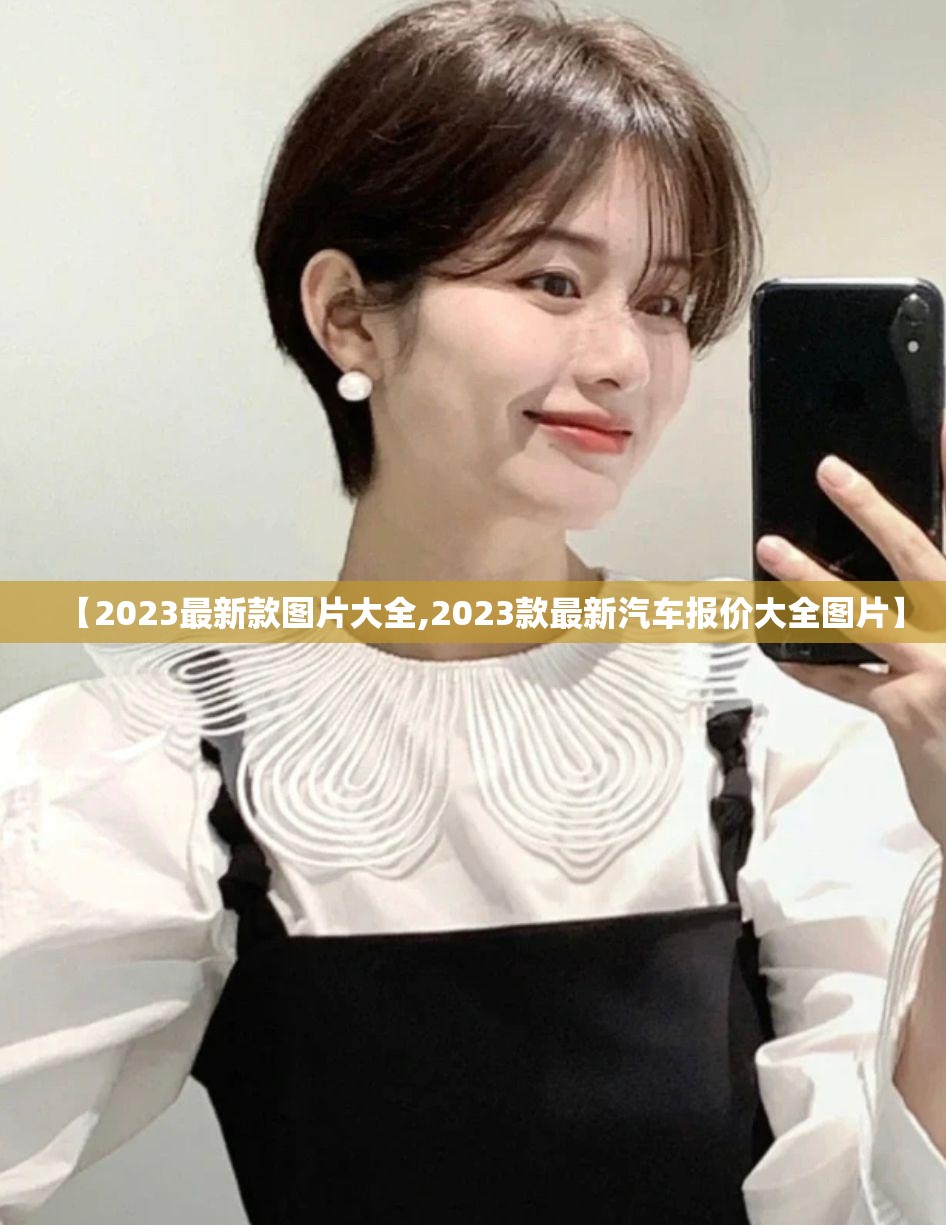 【2023最新款图片大全,2023款最新汽车报价大全图片】 【2023最新款图片大全,2023款最新汽车报价大全图片】