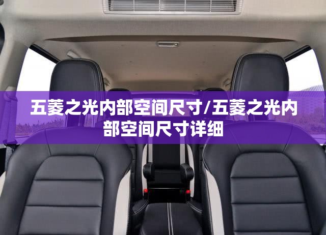 五菱之光内部空间尺寸/五菱之光内部空间尺寸详细 五菱之光内部空间尺寸/五菱之光内部空间尺寸详细