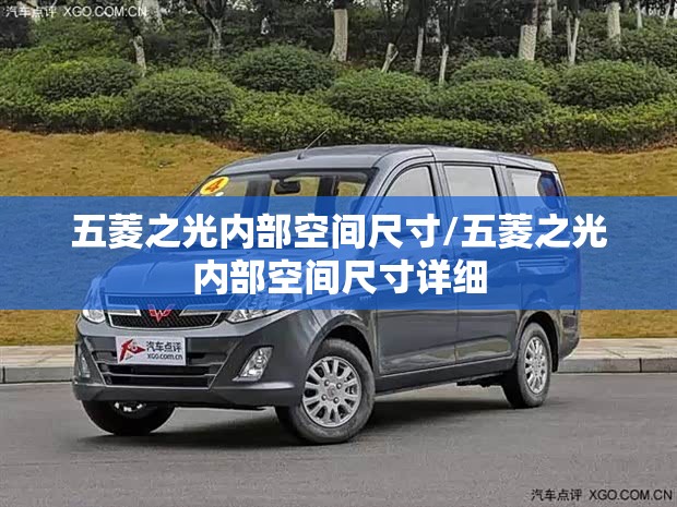 五菱之光内部空间尺寸/五菱之光内部空间尺寸详细 五菱之光内部空间尺寸/五菱之光内部空间尺寸详细