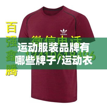 运动服装品牌有哪些牌子/运动衣服品牌有哪些牌子