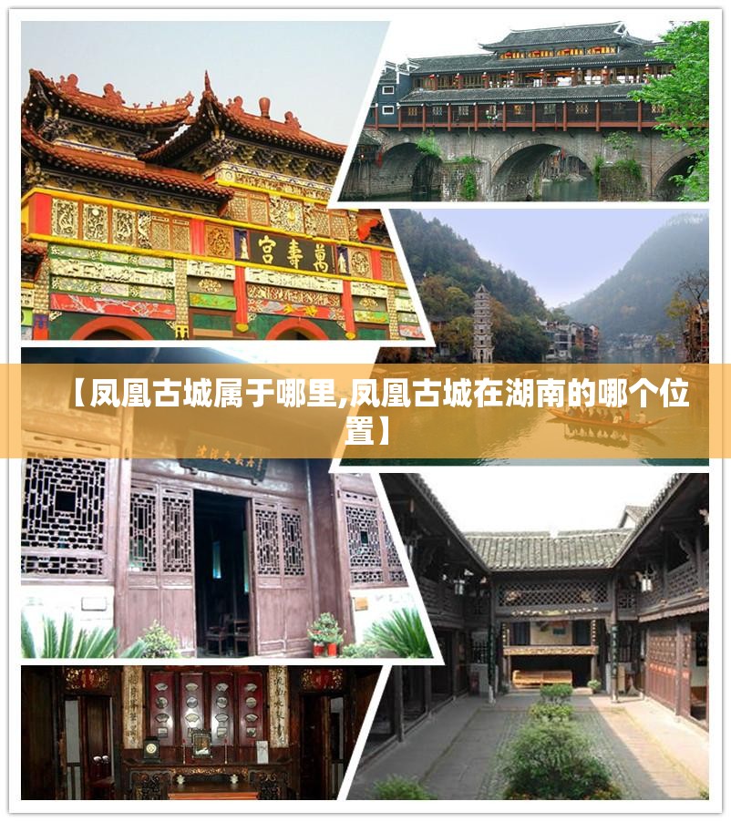 【凤凰古城属于哪里,凤凰古城在湖南的哪个位置】 【凤凰古城属于哪里,凤凰古城在湖南的哪个位置】
