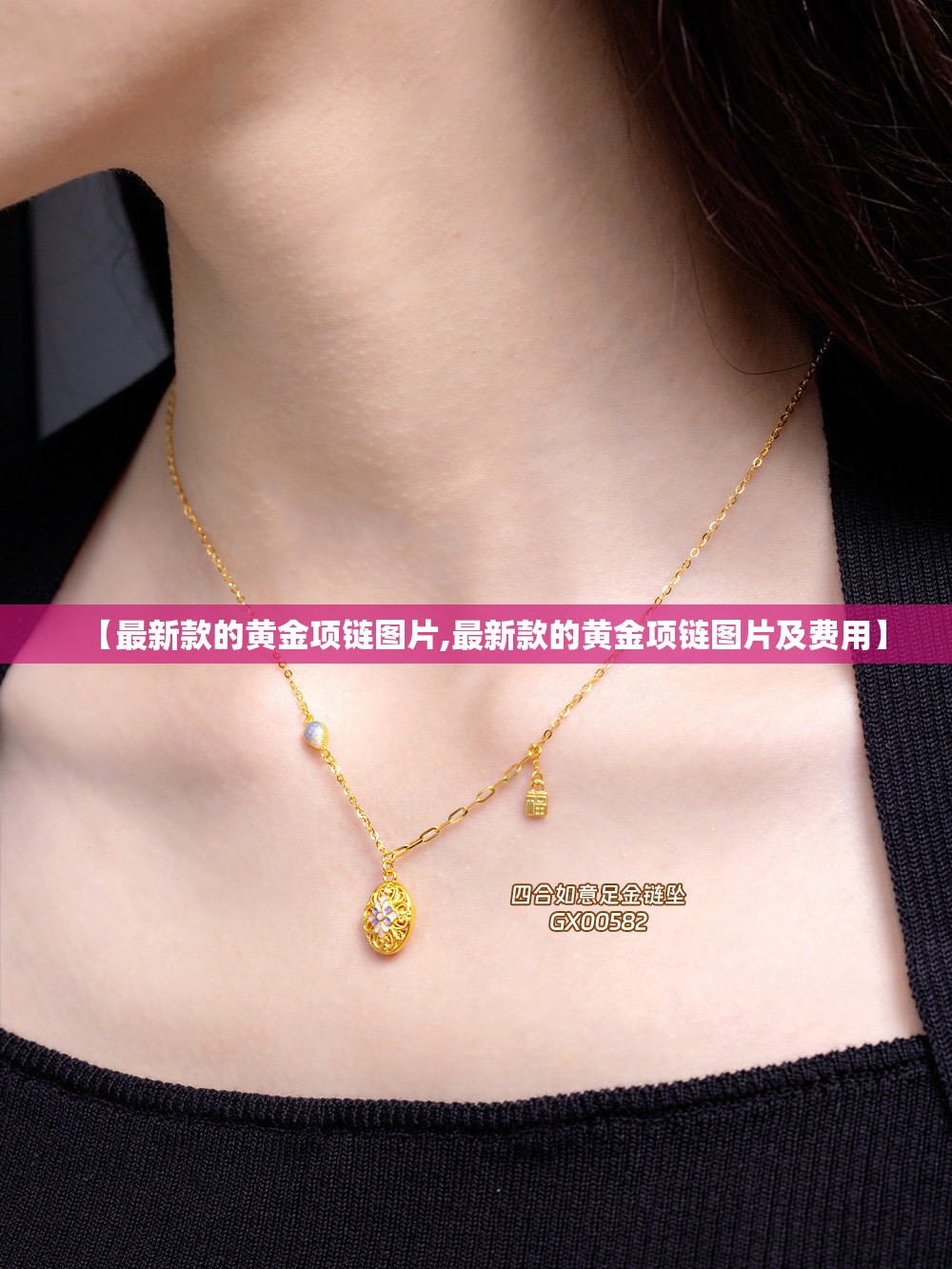 【最新款的黄金项链图片,最新款的黄金项链图片及费用】 【最新款的黄金项链图片,最新款的黄金项链图片及费用】