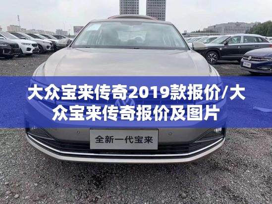 大众宝来传奇2019款报价/大众宝来传奇报价及图片 大众宝来传奇2019款报价/大众宝来传奇报价及图片