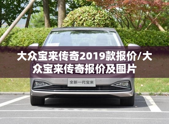 大众宝来传奇2019款报价/大众宝来传奇报价及图片 大众宝来传奇2019款报价/大众宝来传奇报价及图片