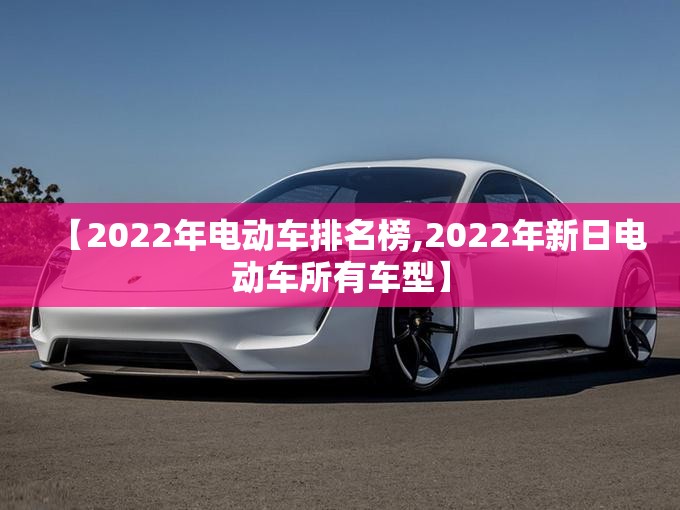 【2022年电动车排名榜,2022年新日电动车所有车型】 【2022年电动车排名榜,2022年新日电动车所有车型】