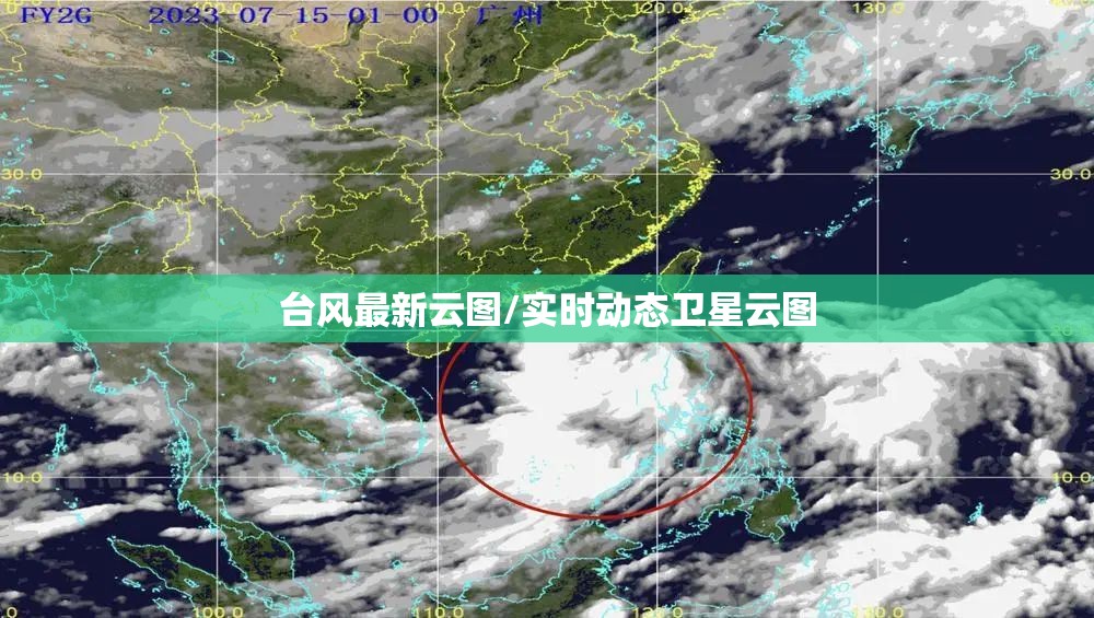 台风最新云图/实时动态卫星云图 台风最新云图/实时动态卫星云图