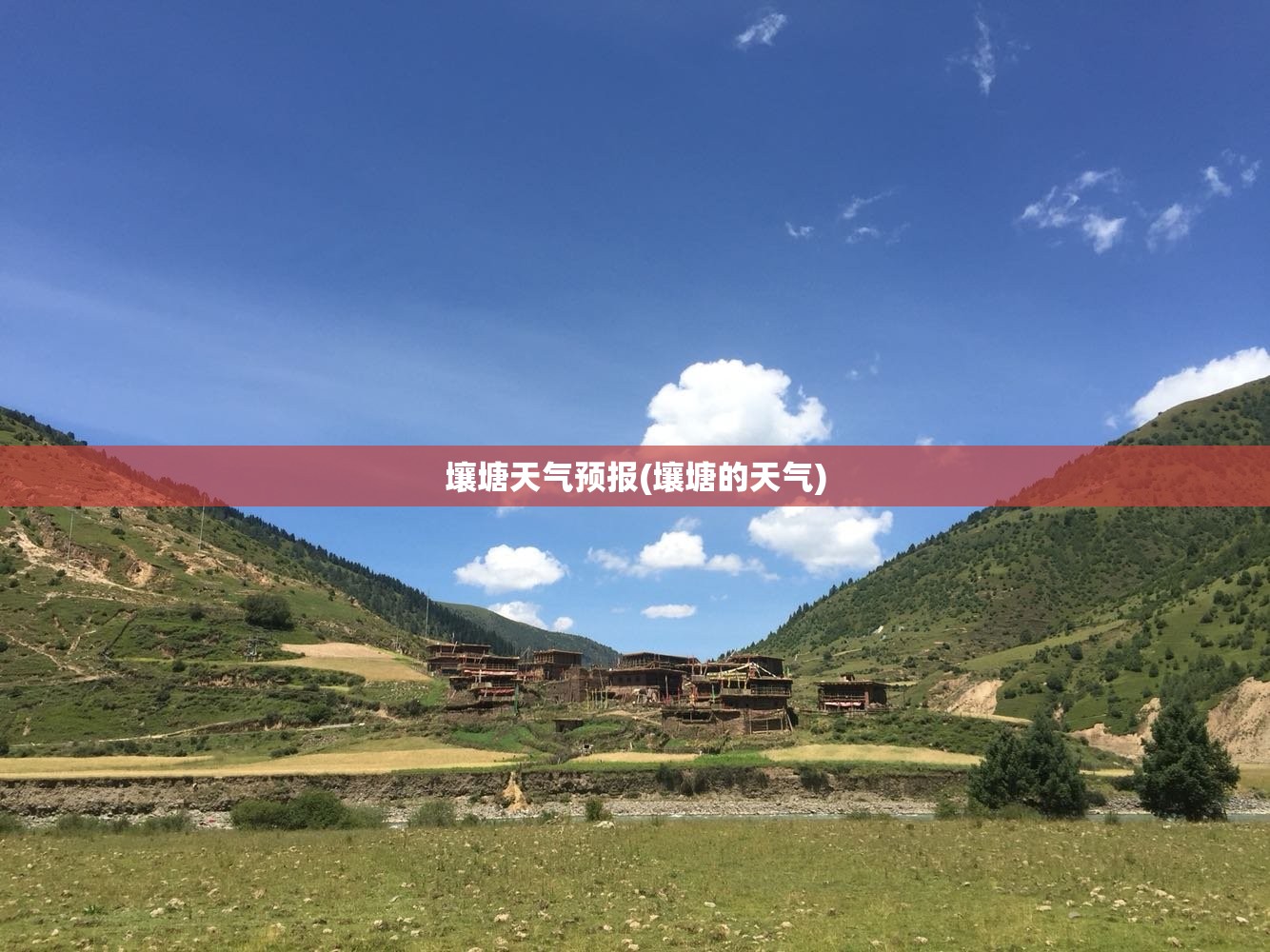 壤塘天气预报(壤塘的天气) 壤塘天气预报(壤塘的天气)