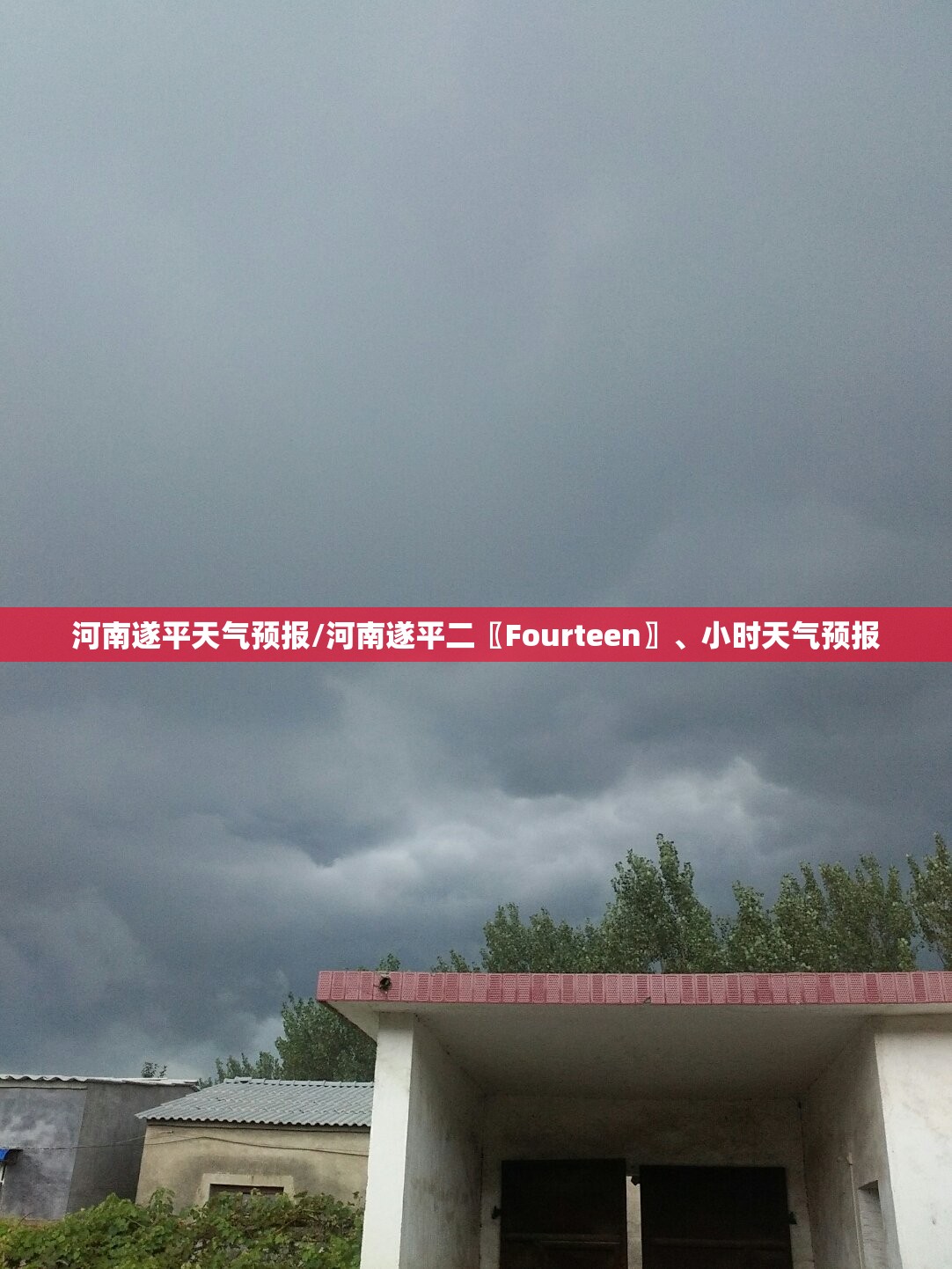 河南遂平天气预报/河南遂平二〖Fourteen〗、小时天气预报