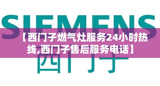 【西门子燃气灶服务24小时热线,西门子售后服务电话】 【西门子燃气灶服务24小时热线,西门子售后服务电话】