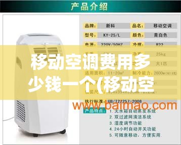 移动空调费用多少钱一个(移动空调费用多少钱一个小时)