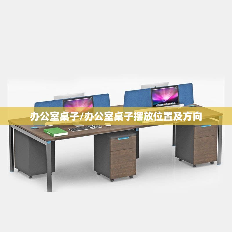 办公室桌子/办公室桌子摆放位置及方向