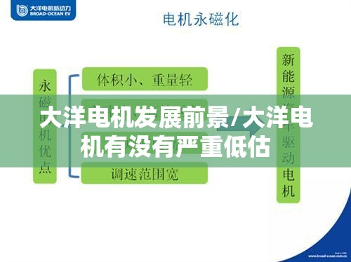 大洋电机发展前景/大洋电机有没有严重低估 大洋电机发展前景/大洋电机有没有严重低估