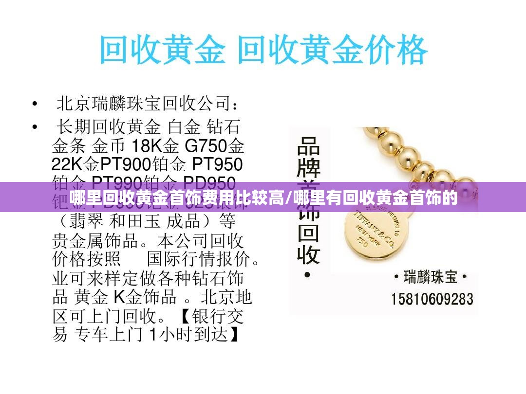 哪里回收黄金首饰费用比较高/哪里有回收黄金首饰的 哪里回收黄金首饰费用比较高/哪里有回收黄金首饰的