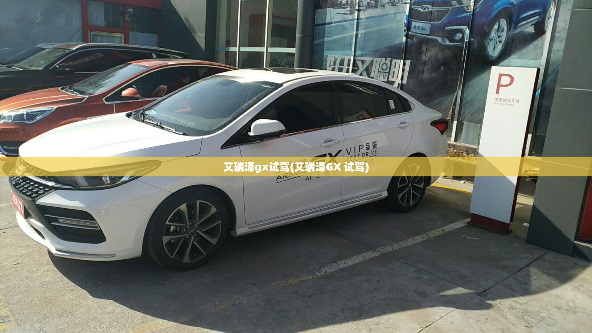 艾瑞泽gx试驾(艾瑞泽GX 试驾)