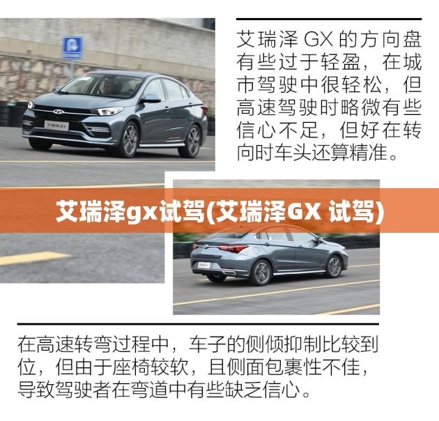 艾瑞泽gx试驾(艾瑞泽GX 试驾)
