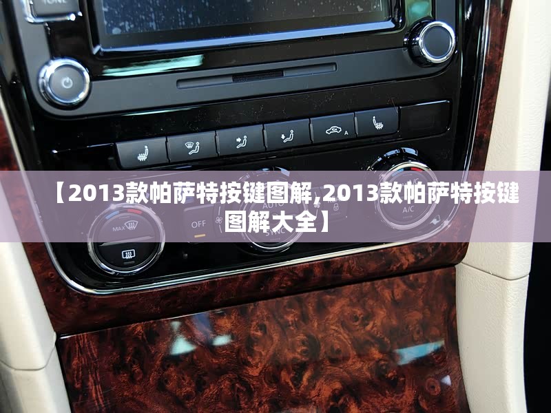 【2013款帕萨特按键图解,2013款帕萨特按键图解大全】 【2013款帕萨特按键图解,2013款帕萨特按键图解大全】