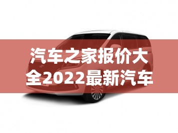 汽车之家报价大全2022最新汽车报价长安(汽车之家官方网站长安林肯越野报价)