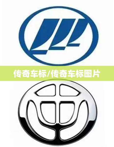传奇车标/传奇车标图片 传奇车标/传奇车标图片