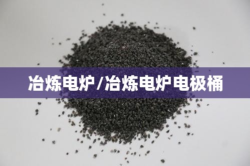 冶炼电炉/冶炼电炉电极桶 冶炼电炉/冶炼电炉电极桶