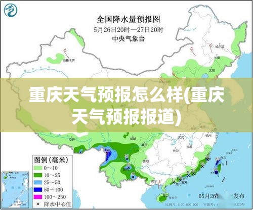 重庆天气预报怎么样(重庆天气预报报道) 重庆天气预报怎么样(重庆天气预报报道)