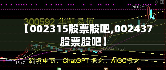 【002315股票股吧,002437股票股吧】