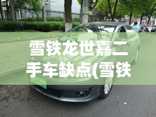 雪铁龙世嘉二手车缺点(雪铁龙世嘉二手车值得买吗)