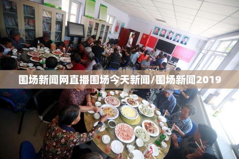 围场新闻网直播围场今天新闻/围场新闻2019 围场新闻网直播围场今天新闻/围场新闻2019