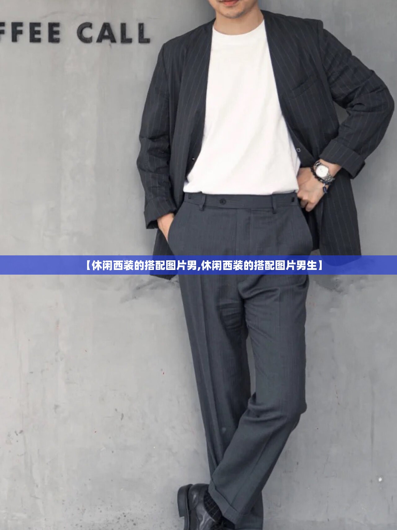 【休闲西装的搭配图片男,休闲西装的搭配图片男生】 【休闲西装的搭配图片男,休闲西装的搭配图片男生】
