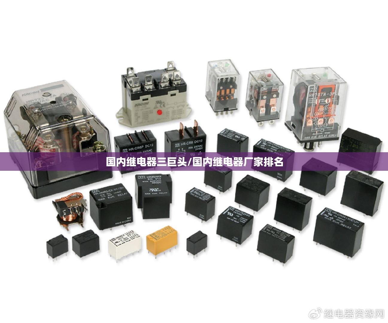 国内继电器三巨头/国内继电器厂家排名 国内继电器三巨头/国内继电器厂家排名