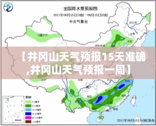 【井冈山天气预报15天准确,井冈山天气预报一周】