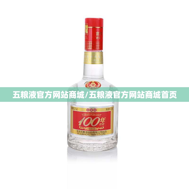 五粮液官方网站商城/五粮液官方网站商城首页