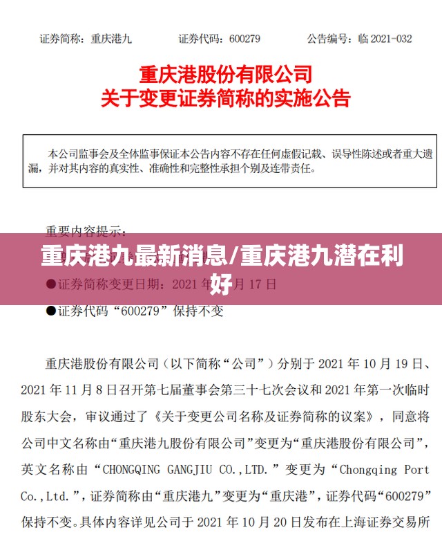 重庆港九最新消息/重庆港九潜在利好 重庆港九最新消息/重庆港九潜在利好
