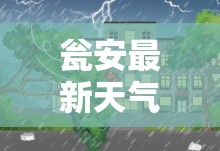 瓮安最新天气/瓮安今天的天气