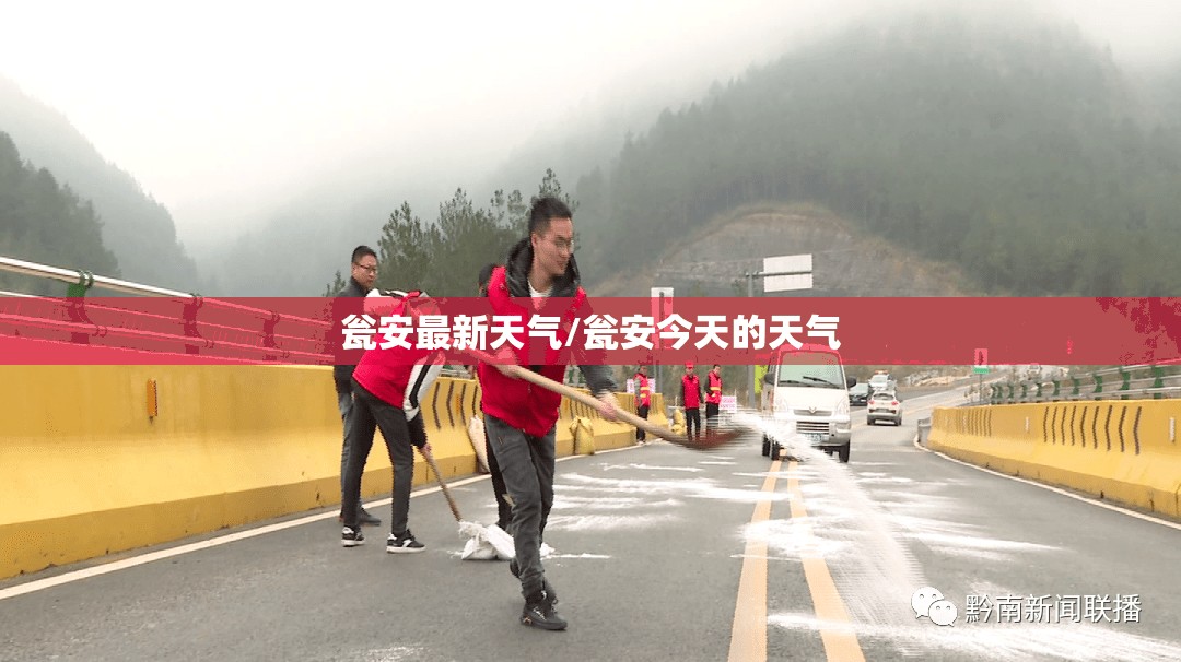 瓮安最新天气/瓮安今天的天气