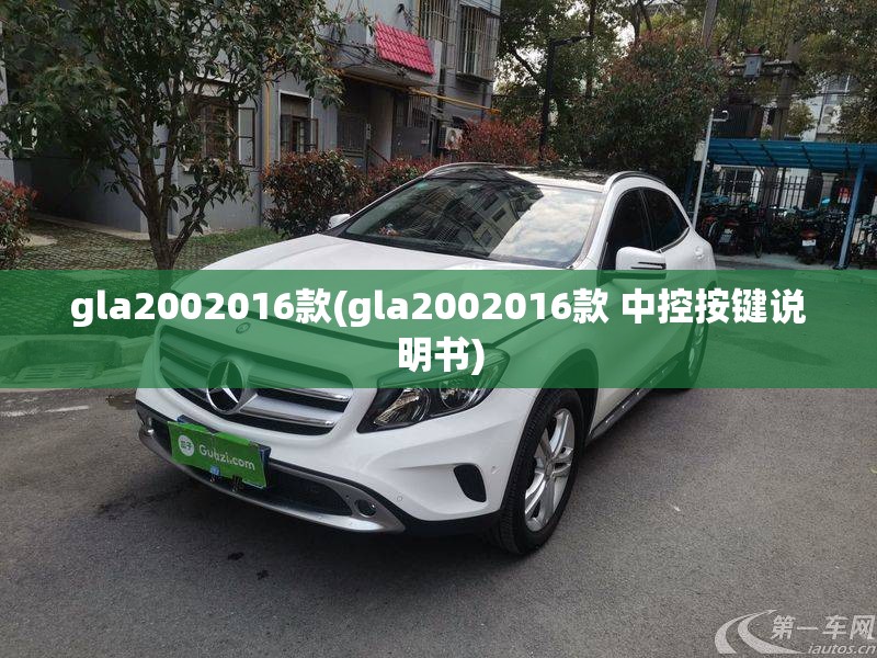 gla2002016款(gla2002016款 中控按键说明书) gla2002016款(gla2002016款 中控按键说明书)