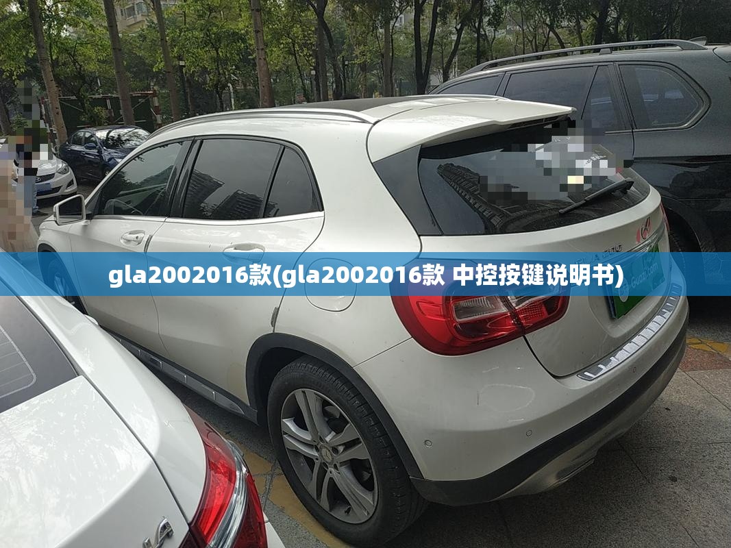 gla2002016款(gla2002016款 中控按键说明书) gla2002016款(gla2002016款 中控按键说明书)