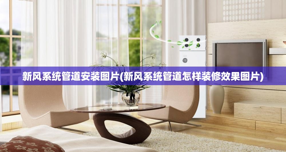 新风系统管道安装图片(新风系统管道怎样装修效果图片) 新风系统管道安装图片(新风系统管道怎样装修效果图片)