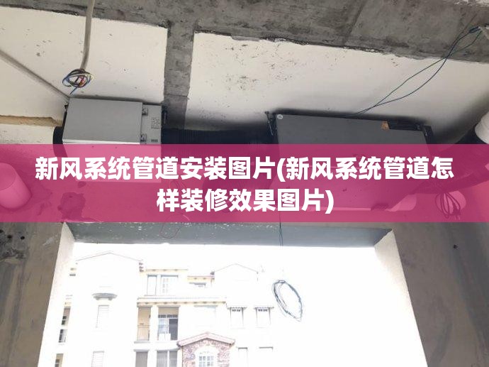新风系统管道安装图片(新风系统管道怎样装修效果图片) 新风系统管道安装图片(新风系统管道怎样装修效果图片)