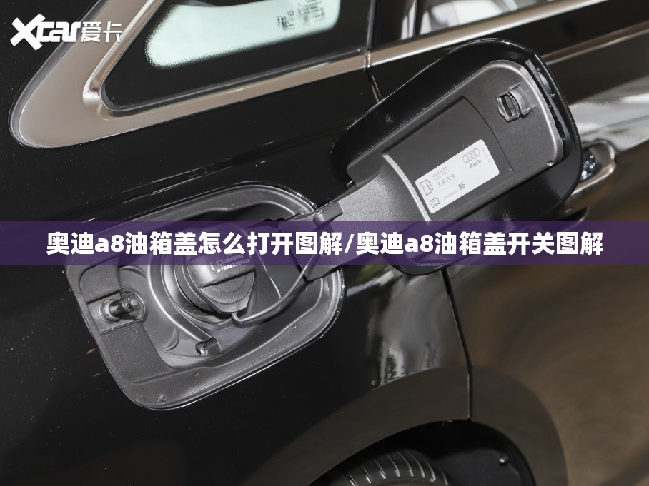 奥迪a8油箱盖怎么打开图解/奥迪a8油箱盖开关图解