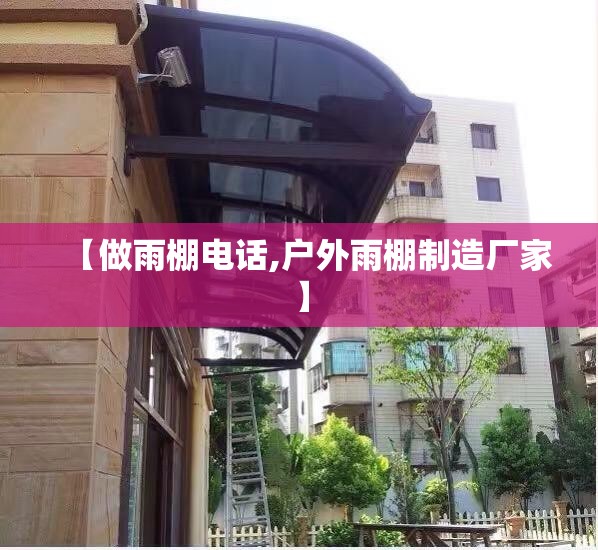 【做雨棚电话,户外雨棚制造厂家】