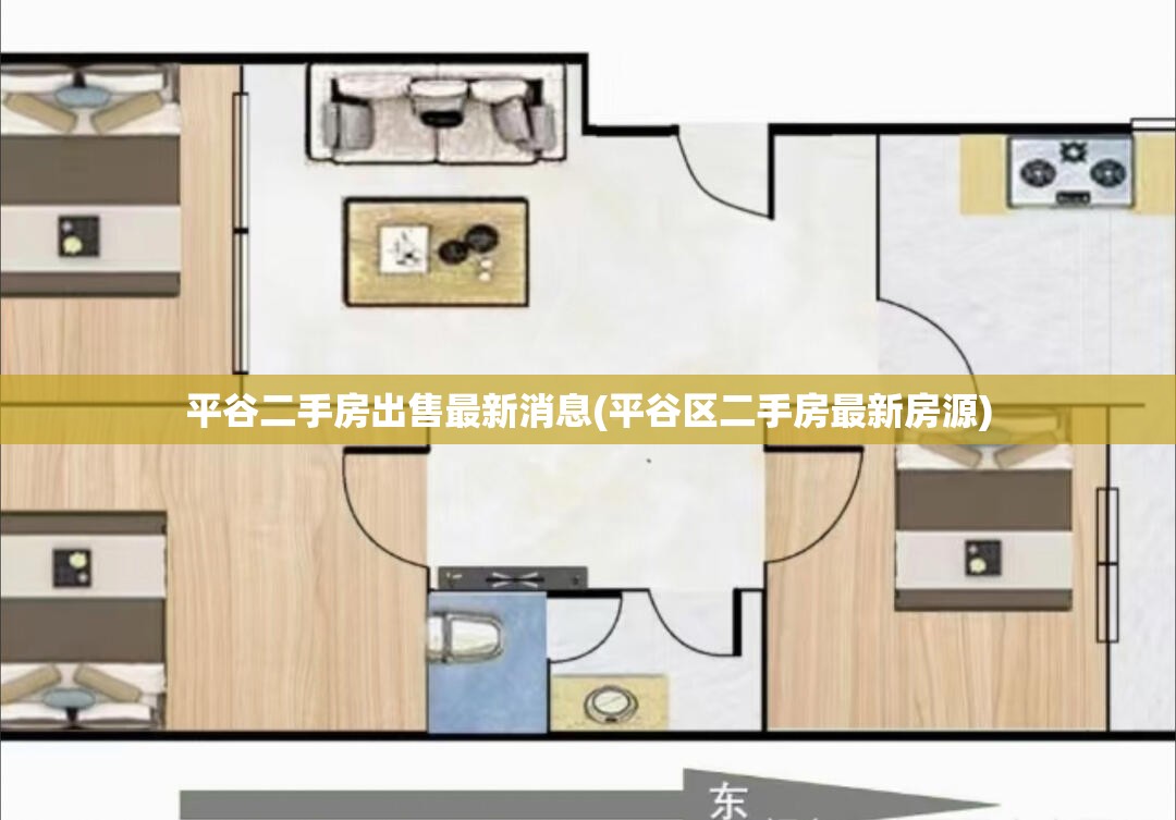 平谷二手房出售最新消息(平谷区二手房最新房源) 平谷二手房出售最新消息(平谷区二手房最新房源)