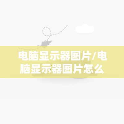 电脑显示器图片/电脑显示器图片怎么往左边跑了